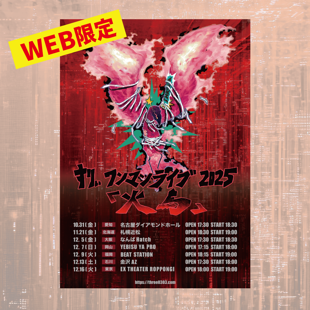 火鳥”ツアーポスター(WEB販売限定)<受付期間:~12/17> – THREEE 火鳥”ツアーポスター(WEB販売限定)<受付期間:~12/17> – THREEE