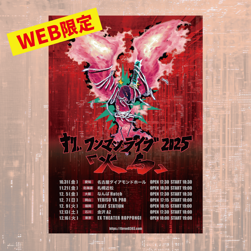 “火鳥”ツアーポスター（WEB販売限定）＜受付期間：～12/17＞
